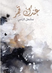 [9789921721270] عندك قمر