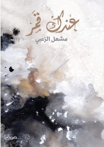[9789921721270] عندك قمر