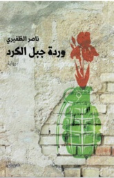 [9789921721287] وردة جبل الكرد