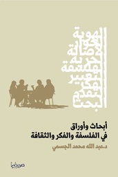 [9789921721331] أبحاث وأوراق في الفلسفة والفكر والثقافة