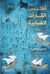 [9789921721355] أطلس القارات الضبابية