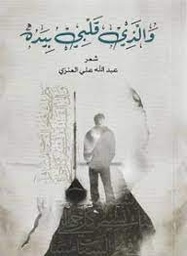 [9789921721522] والذي قلبي بيده