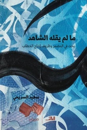 [9789921721553] ما لم يقله الشاهد