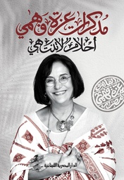 [9789777953399] مذكرات عزة فهمي أحلام لا تنتهي
