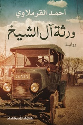 [9789772937646] ورثة آل الشيخ
