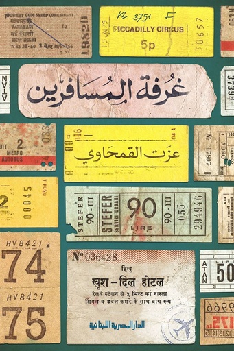 [9789777952675] غرفة المسافرين