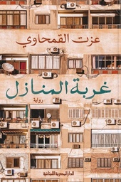 [9789777953320] غربة المنازل