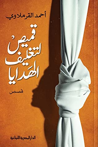 [9789777953290] قميص لتغليف الهدايا