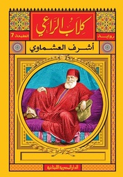 [9789774279461] كلاب الراعي