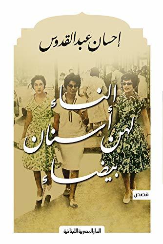 [9789777950022] النساء لهن أسنان بيضاء