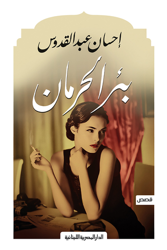 [9789777951814] بئر الحرمان