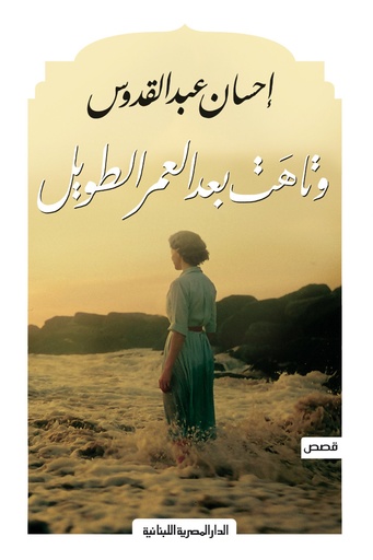 [9789777952187] وتاهت بعد العمر الطويل