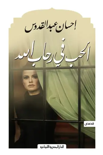[9789777951944] الحب فى رحاب الله