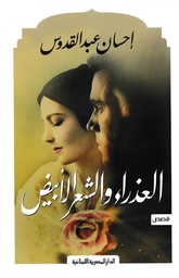 [9789777952026] العذراء والشعر الأبيض