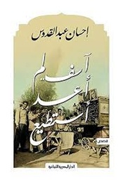 [9789777950060] آسف لم أعد أستطيع