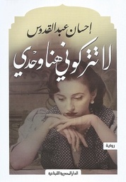 [9789777953252] لا تتركوني هنا وحدي