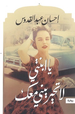 [9789777951470] يا ابنتى لاتحيرينى معك