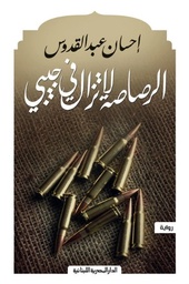 [9789777952422] الرصاصة لا تزال في جيبي