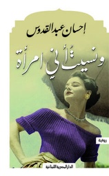 [9789777950480] ونسيت أنى امراة