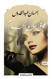 [9789777950855] فوق الحلال والحرام
