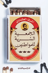 [9789777953436] الجمعية السرية للمواطنين
