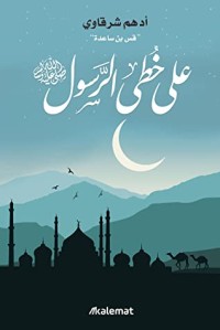 [9789921768350] على خطى الرسول