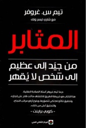 [9789920657273] المثابر (من جيد إلى عظيم إلى شخص لا يقهر)