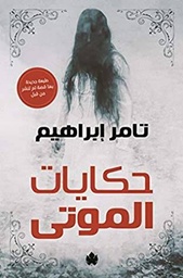 [785614265402] حكايات الموتى