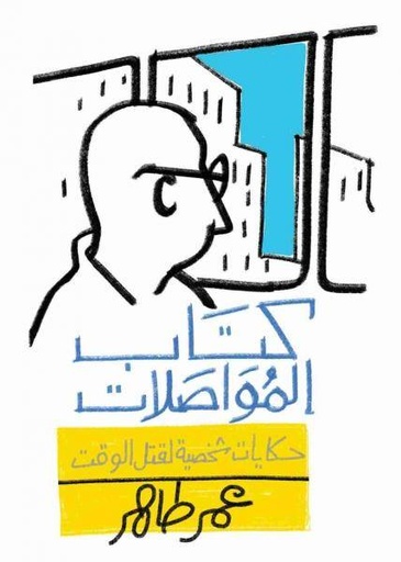 [663546946050] كتاب المواصلات: حكايات شخصية لقتل الوقت