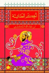 [9789776467668] الحكم العطائية