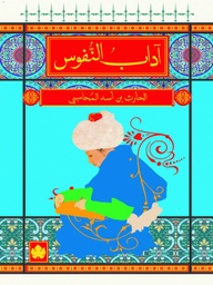 [9789776467699] آداب النفوس