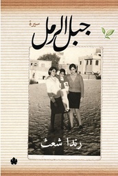 [9789776743182] جبل الرمل