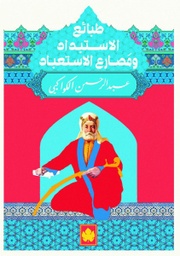 [9789776467880] طبائع الإستبداد ومصارع الإستعباد