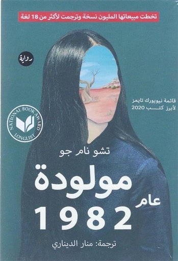 [9789778211870] مولودة عام 1982
