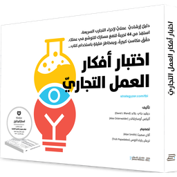 [9789923120477] اختبار أفكار العمل التجاري