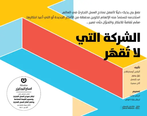 [9789923120781] الشركة التي لا تقهر