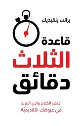 [9789923120750] قاعدة الثلاث دقائق