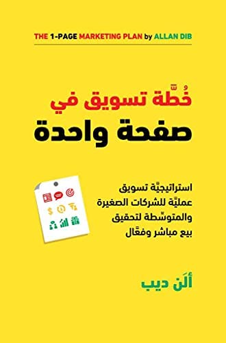 [9789923120385] خطة تسويق في صفحة واحدة