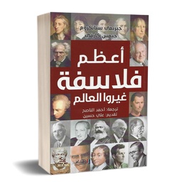 [9789922601892] أعظم فلاسفة غيروا العالم