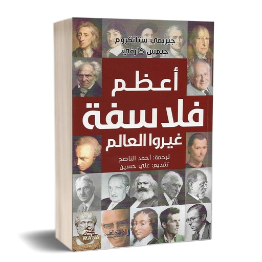 [9789922601892] أعظم فلاسفة غيروا العالم