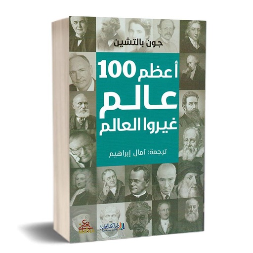 [9789922601861] أعظم 100 عالم غيروا العالم