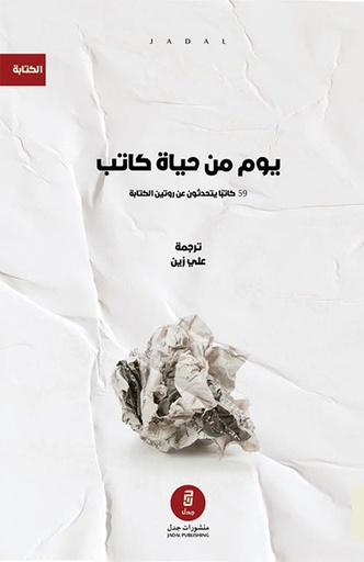 [9789921774016] يوم من حياة كاتب