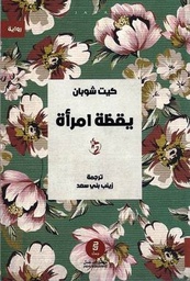 [9789921774139] يقظة امرأة