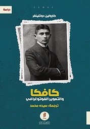 [9789921774108] كافكا و التصوير الفوتوغرافي