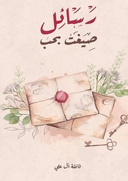 [9789948879114] رسائل صيغت بحب