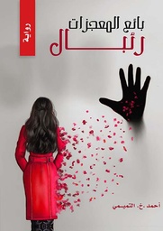 [9789948879138] بائع المعجزات رئبال