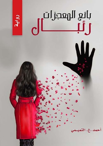 [9789948879138] بائع المعجزات رئبال