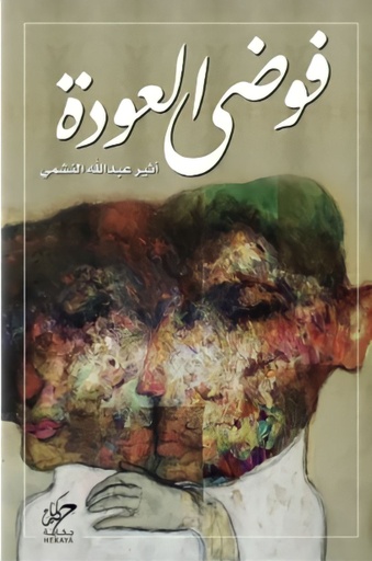 [9789921755107] فوضى العودة