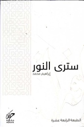 [9789921755053] سترى النور