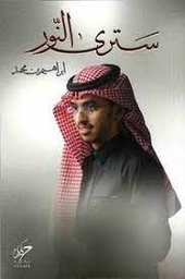 [9789921755053] سترى النور